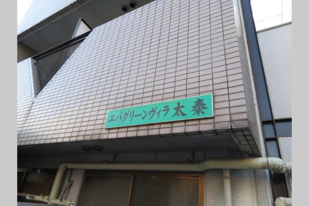 エバグリーンヴィラ太秦206もみじ Sagano Exterior foto